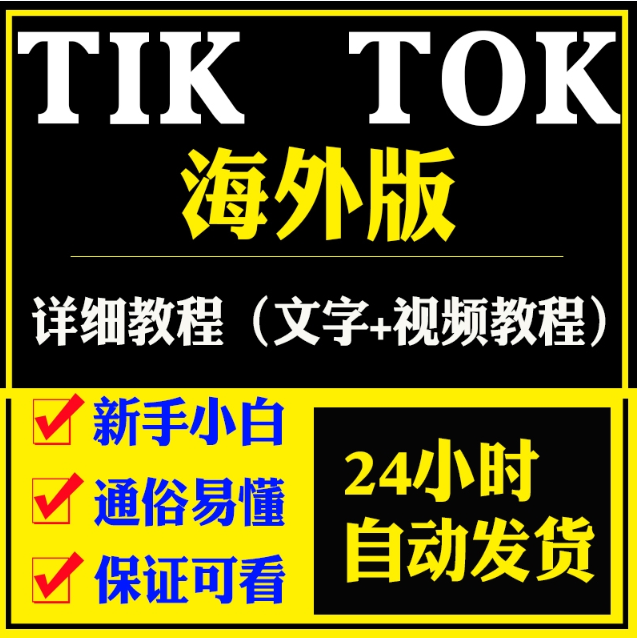 Tiktok国际版抖音安卓/ios不拨卡安装教程